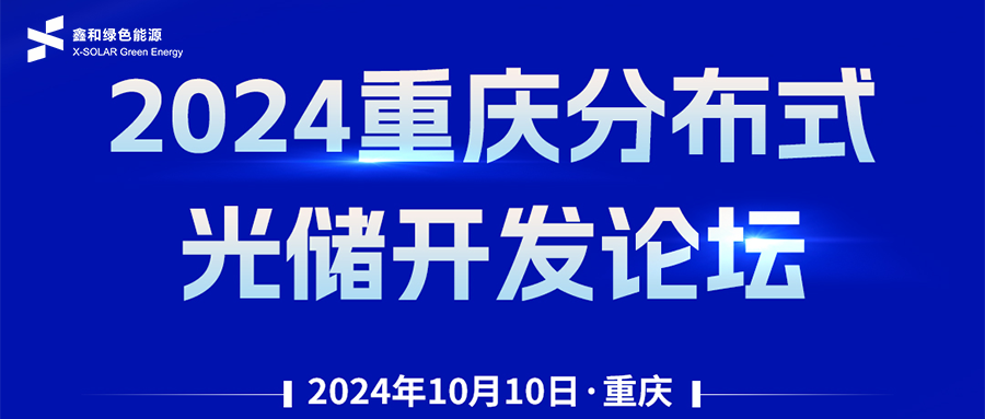 鑫聞 | 恭賀2024重慶分布式光儲(chǔ)開(kāi)發(fā)論壇會(huì)暨鑫和綠能戶用、小微工商業(yè)項(xiàng)目開(kāi)發(fā)招商大會(huì)圓滿落幕